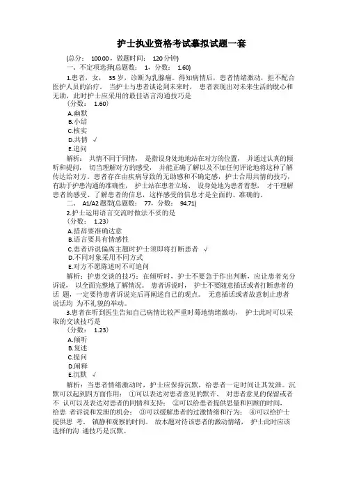 护士执业资格考试模拟试题一套带答案