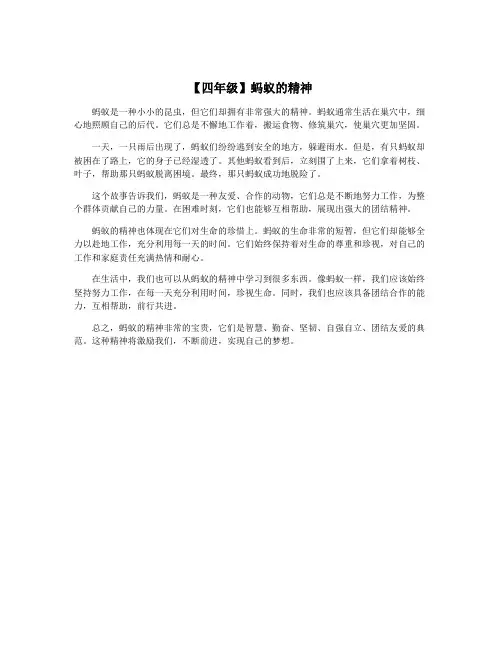 【四年级】蚂蚁的精神