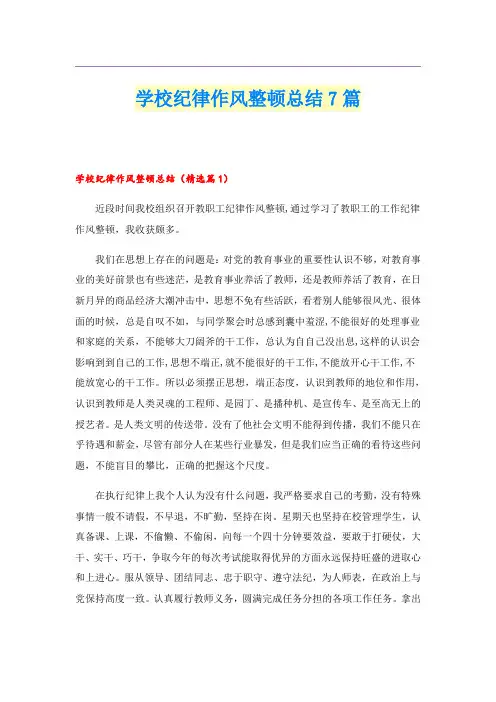 学校纪律作风整顿总结7篇