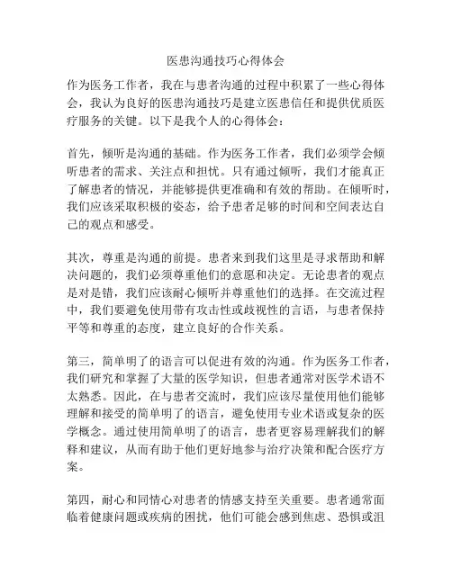 医患沟通技巧心得体会