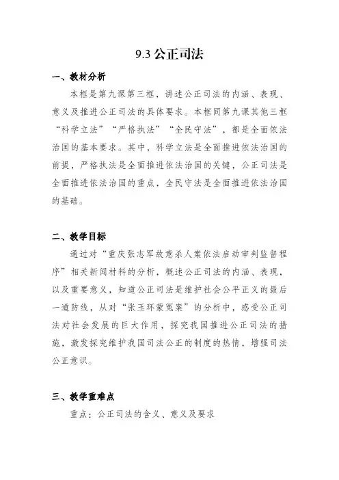 9.3公正司法教案-2020-2021学年高中政治统编版必修三政治与法治