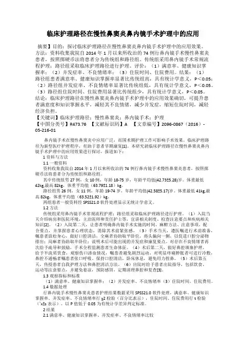 临床护理路径在慢性鼻窦炎鼻内镜手术护理中的应用