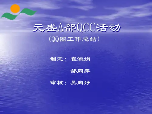 QCC品管圈活动计划书.pptx