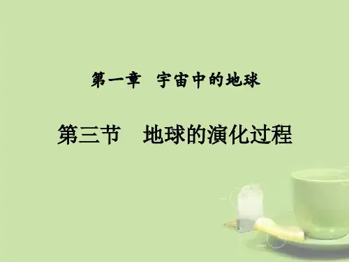 《地球的演化过程》宇宙中的地球精选PPT教学课件