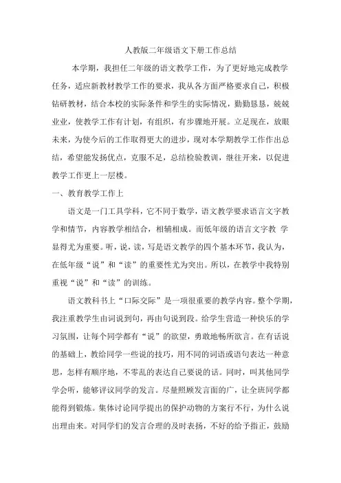 人教部编版语文二年级下册教学工作总结(三篇)