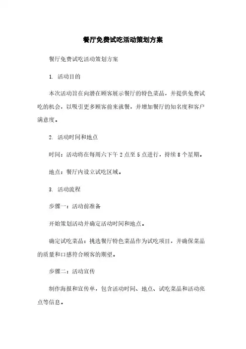 餐厅免费试吃活动策划方案