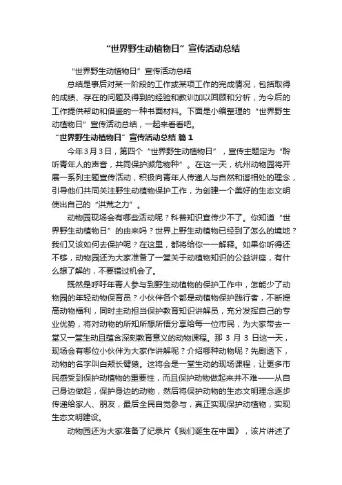 “世界野生动植物日”宣传活动总结