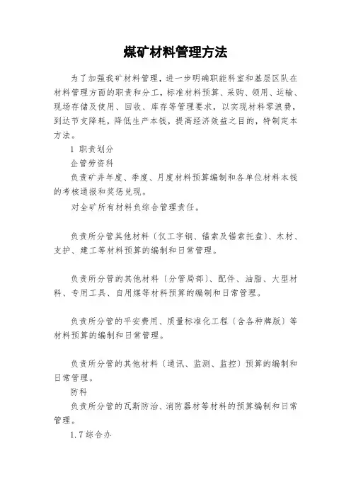 煤矿材料管理办法