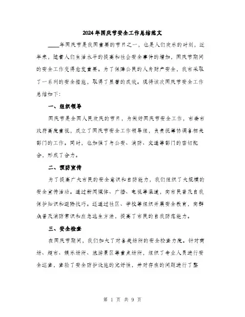 2024年国庆节安全工作总结范文(三篇)