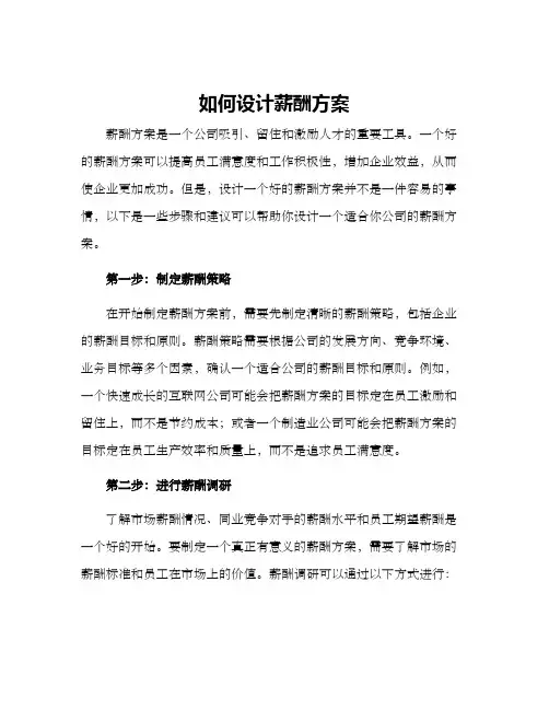 如何设计薪酬方案