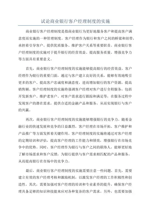 试论商业银行客户经理制度的实施