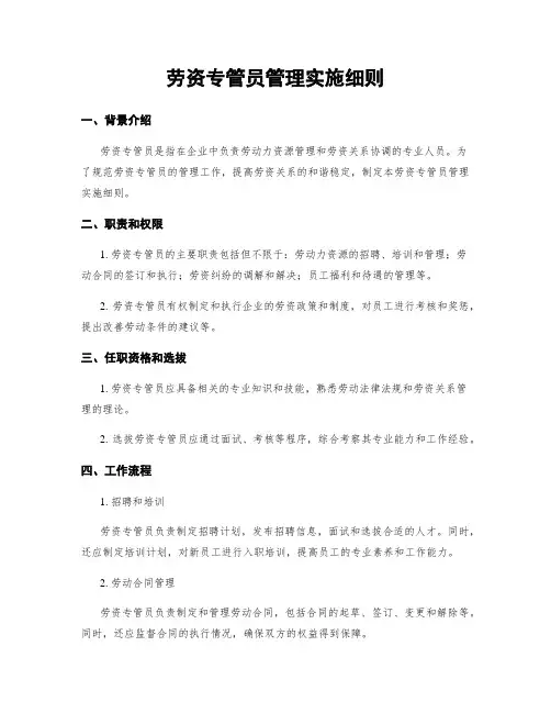 劳资专管员管理实施细则