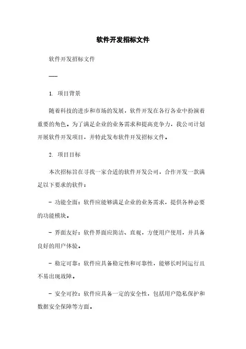 软件开发招标文件简版