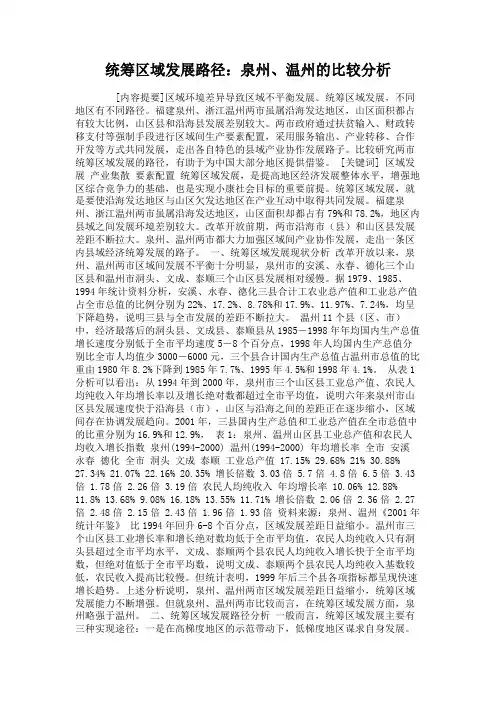 统筹区域发展路径：泉州、温州的比较分析