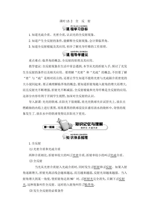 人教版选修3-4 13.2 全反射 教案 word版含答案 