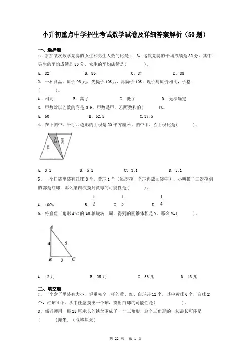 小升初重点中学招生考试数学试卷及详细答案解析(50题)