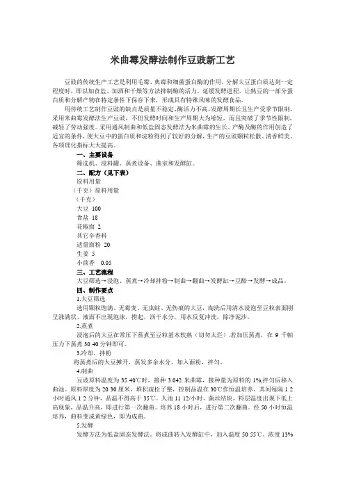 米曲霉发酵法制作豆豉新工艺