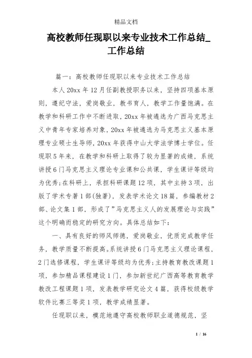 高校教师任现职以来专业技术工作总结-工作总结-0