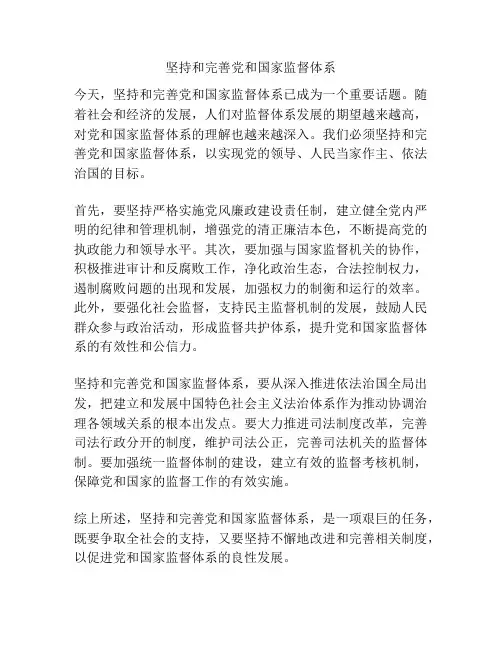 坚持和完善党和国家监督体系