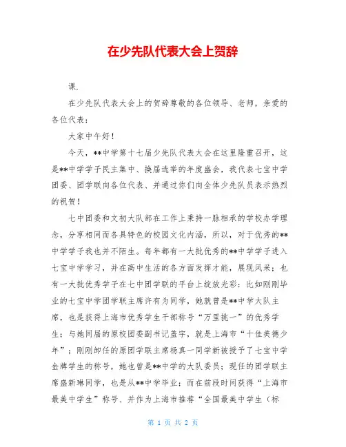 在少先队代表大会上贺辞