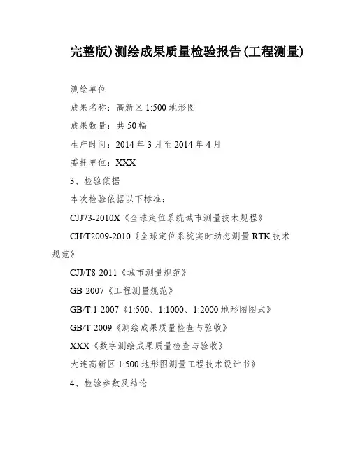 完整版)测绘成果质量检验报告(工程测量)