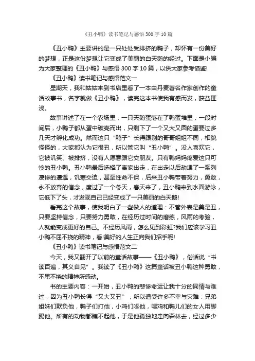 《丑小鸭》读书笔记与感悟300字10篇_小学三年级读书笔记_