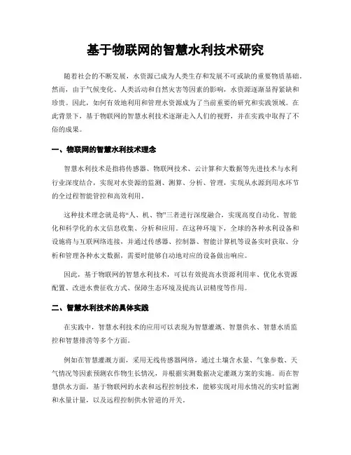 基于物联网的智慧水利技术研究