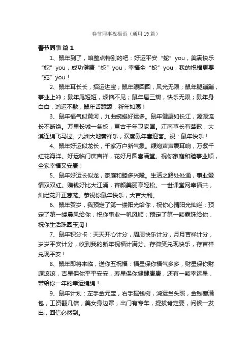 春节同事祝福语（通用19篇）