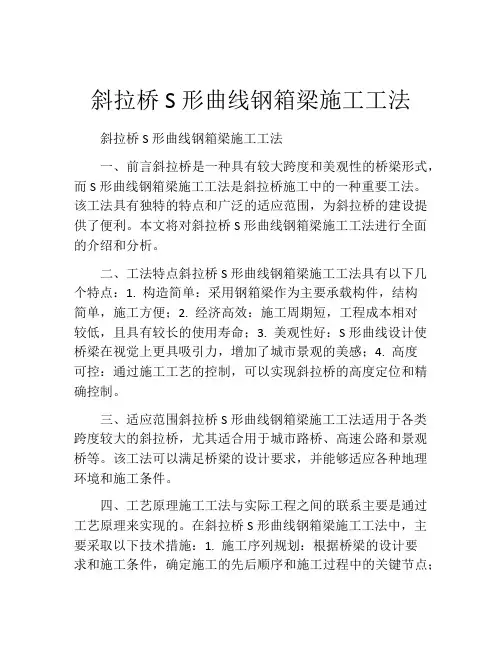斜拉桥S形曲线钢箱梁施工工法