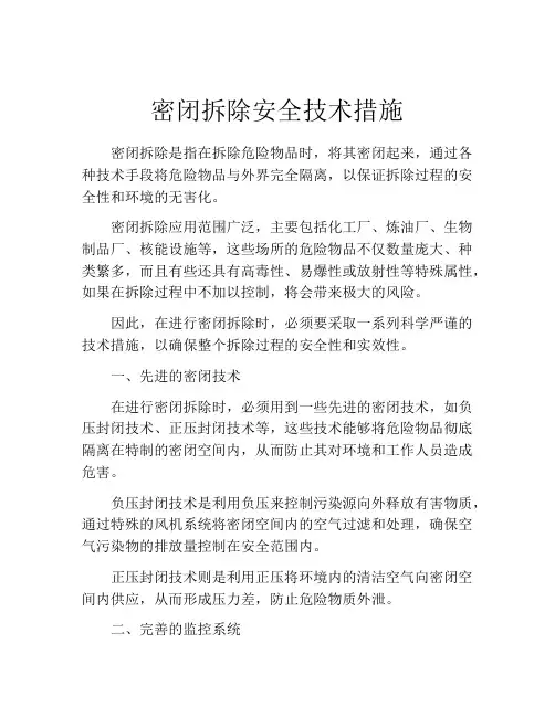 密闭拆除安全技术措施