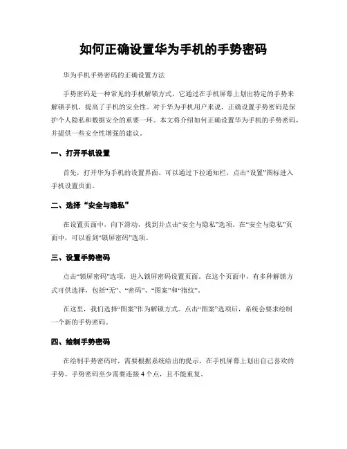 如何正确设置华为手机的手势密码