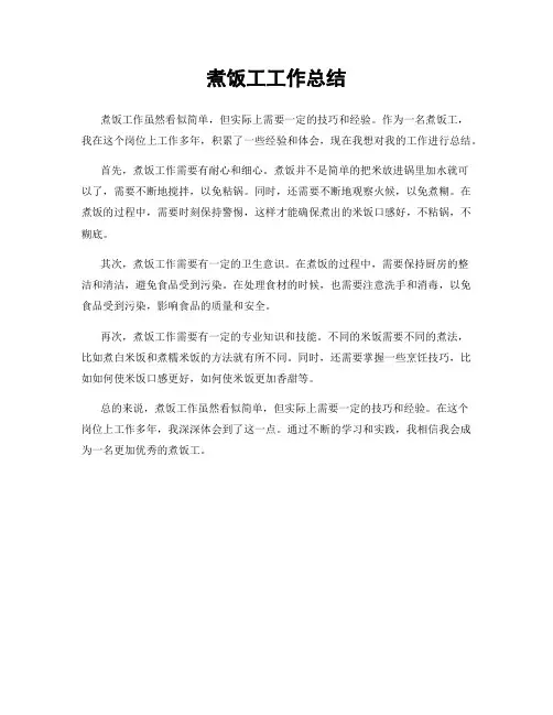 煮饭工工作总结