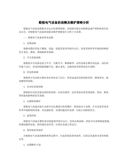 船舶电气设备的故障及维护策略分析