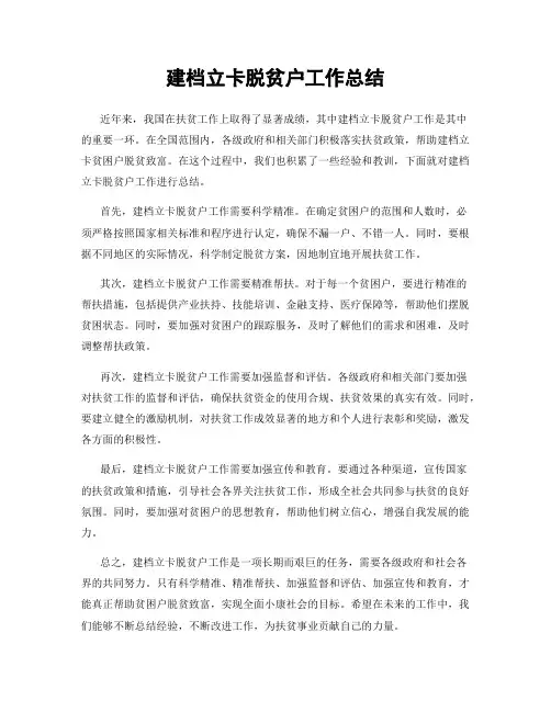 建档立卡脱贫户工作总结