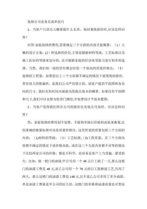 装修公司业务员谈单技巧【精选文档】