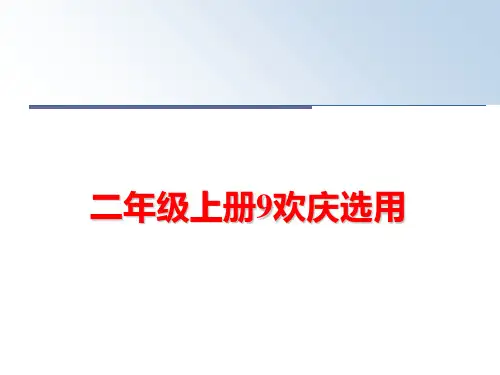 最新二年级上册9欢庆选用