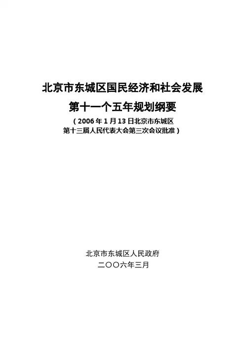 北京市东城区国民经济和社会发展第十一个五年规划纲要