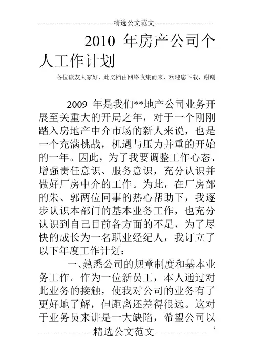 2010年房产公司个人工作计划_1