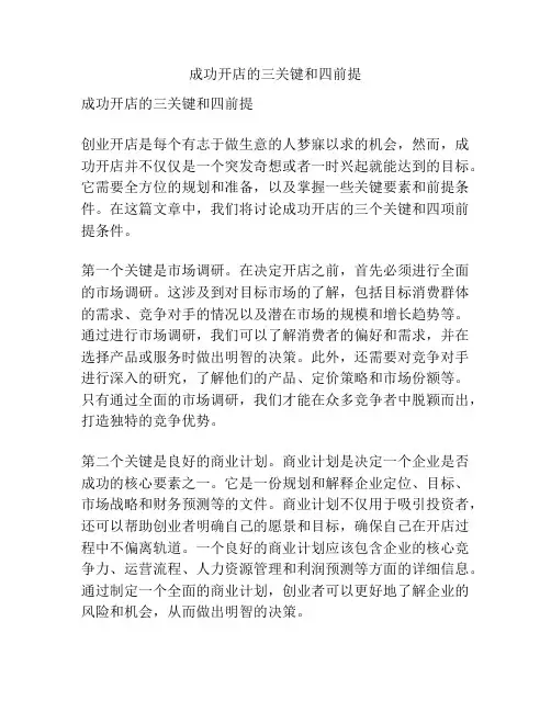 成功开店的三关键和四前提
