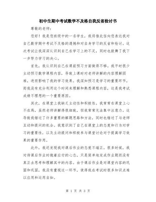 初中生期中考试数学不及格自我反省检讨书