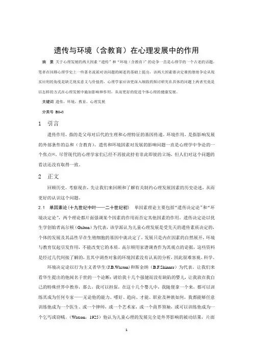 遗传与环境(含教育)在心理发展中的作用