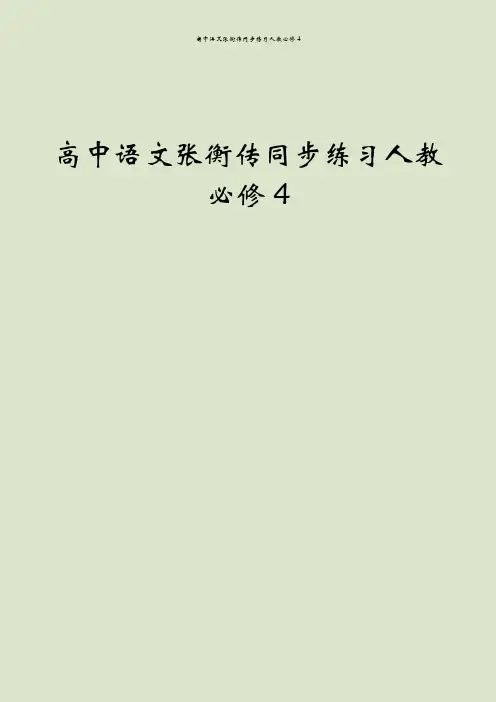 高中语文张衡传同步练习人教必修4