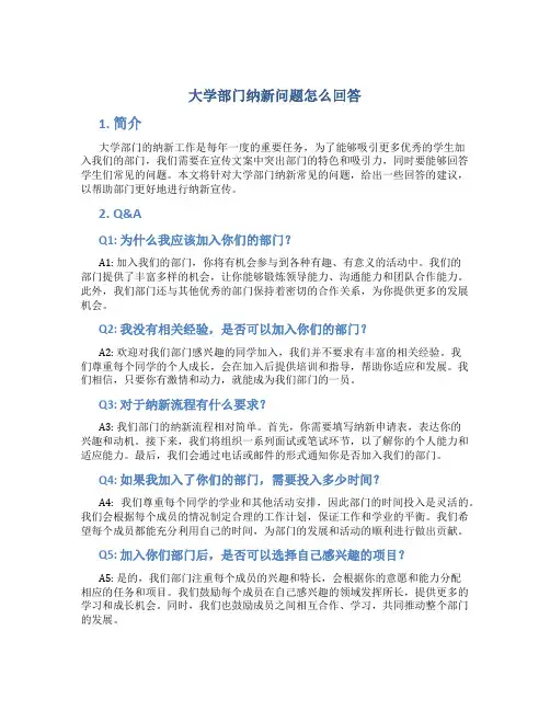 大学部门纳新问题怎么回答 大学部门纳新宣传文案