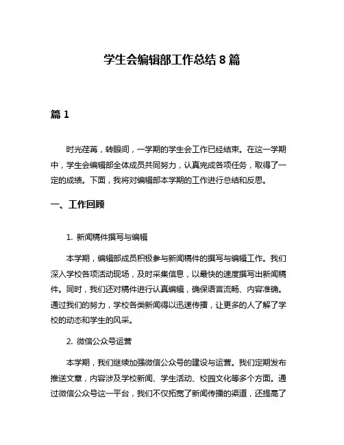 学生会编辑部工作总结8篇