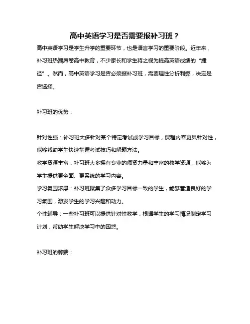 高中英语学习是否需要报补习班？