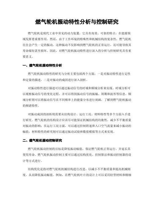 燃气轮机振动特性分析与控制研究