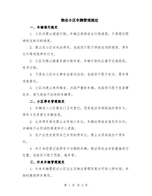 物业小区车辆管理规定