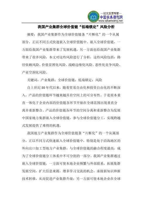 我国产业集群全球价值链“低端锁定”风险分析