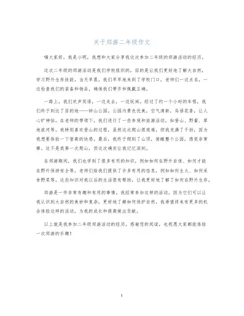 关于郊游二年级作文