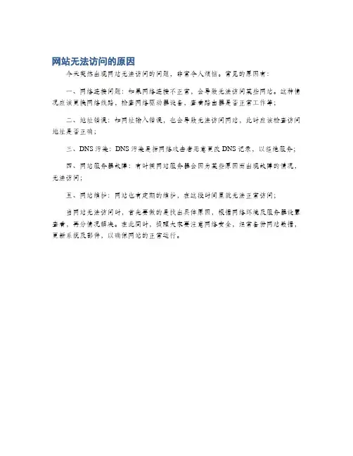 网站无法访问的原因